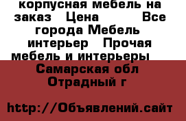 корпусная мебель на заказ › Цена ­ 100 - Все города Мебель, интерьер » Прочая мебель и интерьеры   . Самарская обл.,Отрадный г.